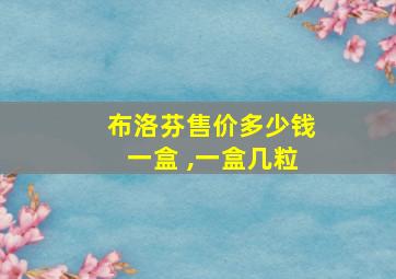 布洛芬售价多少钱一盒 ,一盒几粒